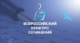 Ухтинские учащиеся вошли в число победителей и призеров регионального этапа Всероссийского конкурса сочинений 2019 года