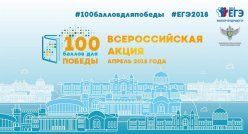 Рособрнадзор в апреле запускает Всероссийскую акцию «100 баллов для победы»