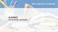 Всероссийские проверочные работы по истории и химии для 11 классов пройдут 10-13 марта