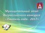 Восьмой день муниципального этапа Всероссийского конкурса  «Учитель года»