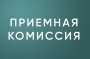 Выездная приемная комиссия Сыктывкарского государственного университета имени Питирима Сорокина