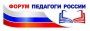 Всероссийский онлайн-форум «Педагоги России: инновации в образовании»