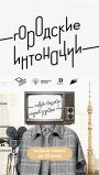 Всероссийский молодежный конкурс медиапроектов в сфере урбанистки «Городские интонации»