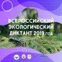 Ухтинские школьники приняли участие в региональном этапе Всероссийского экологического диктанта
