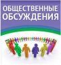 Проводится общественное обсуждение проекта о внесении изменений в муниципальную программу " Развитие образования на 2014-2020"