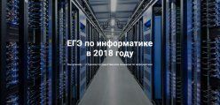  ЕГЭ-2018: Разработчики КИМ об экзамене по информатике и ИКТ