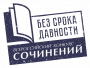 В Ухте завершился муниципальный этап Всероссийского конкурса сочинений «Без срока давности»
