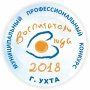 Муниципальный этап  Всероссийского конкурса «Воспитатель года России – 2019»