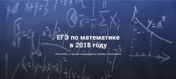 ЕГЭ-2018: Разработчики КИМ об экзамене по математике