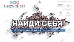 «Всероссийская профдиагностика - 2019» для школьников