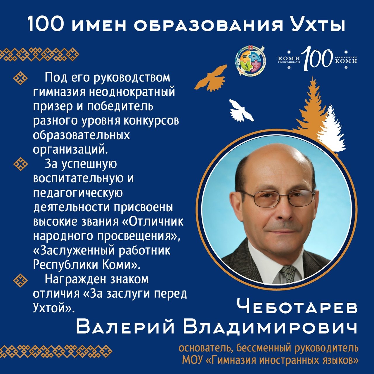 51 имен. Дворников от имени погибших книга. Гимназия иностранных языков ухта директор. Управление образования ухта. Накаляет.