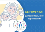 Сертификат дополнительного образования