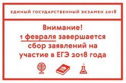 Рособрнадзор сообщает о завершении приема заявлений на участие в ЕГЭ-2018
