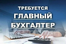 Требуется главный бухгалтер централизованной бухгалтерии