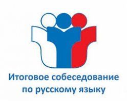Более 1200 девятиклассников города пройдут итоговое собеседование по русскому языку