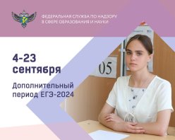 Дополнительный период ЕГЭ-2024 пройдет 4-23 сентября