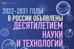 Десятилетие науки и технологий в РФ