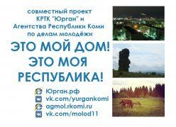 Молодежь Республики Коми сможет снять видеоселфи о своем населенном пунке