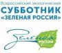 Всероссийский экологический  субботник "Зелёная Россия"
