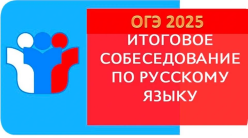 12 февраля 2025 года выпускники 9-х классов принимают участие в итоговом собеседовании