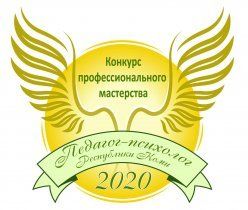 Подведены итоги регионального этапа Всероссийского конкурса профессионального мастерства «Педагог-психолог России – 2020»