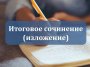 Плакат "Итоговое сочинение (изложение) в 2024-2025 учебном году"