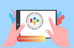 Волонтеры Всероссийской переписи населения 2020