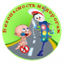 Всероссийская акция «Безопасность детей на дорогах»