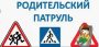 Родительский патруль провел рейдовые мероприятия 
