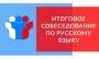 Информационный плакат об итоговом собеседовании по русскому языку в 9 классах в 2019/2020 учебном году