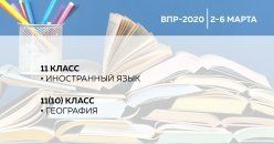 Проведение всероссийских проверочных работ 2020 года начинается 2 марта