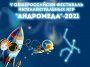 V Общероссийский фестиваль интеллектуальных игр «Андромеда – 2021»