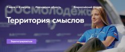 Открыт набор на форум «Территория смыслов – 2025»