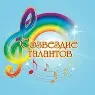 Муниципальный музыкальный конкурс «Созвездие талантов»
