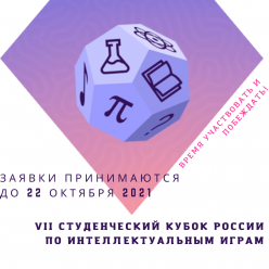 VII Студенческий Кубок России по интеллектуальным играм