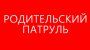 Родительский патруль провел рейдовые мероприятия (7+)