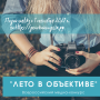 Всероссийский медиа-конкурс "Лето в объективе" 