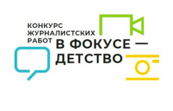 Объявлен Всероссийский конкурс журналистских работ под девизом «В фокусе – детство»