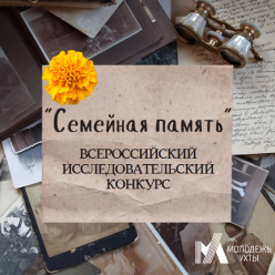 Стартовал Всероссийский исследовательский конкурс «Семейная память» (7+)