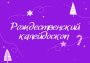 12 декабря 2024 года в 15.00 в актовом зале МОУ «ГИЯ» состоится муниципальный конкурс чтецов на немецком языке «Рождественский калейдоскоп»