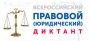 Всероссийский правовой (юридический) диктант.