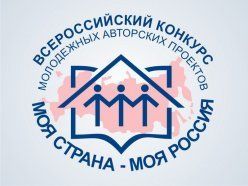 Объявлен Всероссийский конкурс молодежных проектов "Моя страна - моя Россия"