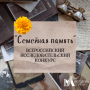 Стартовал Всероссийский исследовательский конкурс «Семейная память»