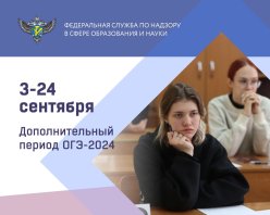 Дополнительный период ГИА-9 2024 года