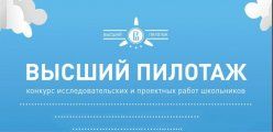 Начинается новый сезон Всероссийского конкурса исследовательских и проектных работ «Высший пилотаж»