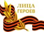 Реализация всероссийского народного проекта «Лица Героев»