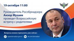 19 октября руководитель Рособрнадзора проведет Всероссийскую встречу с родителями