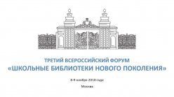 Третий всероссийский форум «Школьный библиотеки нового поколения»