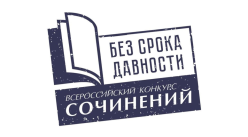 Стартовал муниципальный этап Всероссийского Конкурса сочинений  «Без срока давности» (14+)