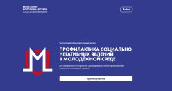 Онлайн-программа по профилактике негативных социальных явлений и онлайн-курс «Профилактика идеологии неонацизма в детской и молодежной среде»